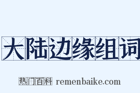 大陆边缘组词是什么意思的图片